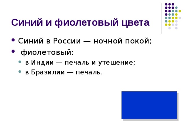 Синий и фиолетовый цвета Синий в России — ночной покой;  фиолетовый: в Индии — печаль и утешение; в Бразилии — печаль. в Индии — печаль и утешение; в Бразилии — печаль. 