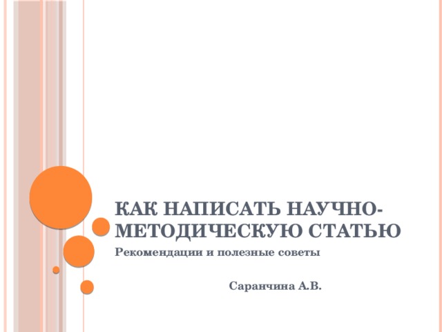 Как написать научно-методическую статью Рекомендации и полезные советы   Саранчина А.В. 