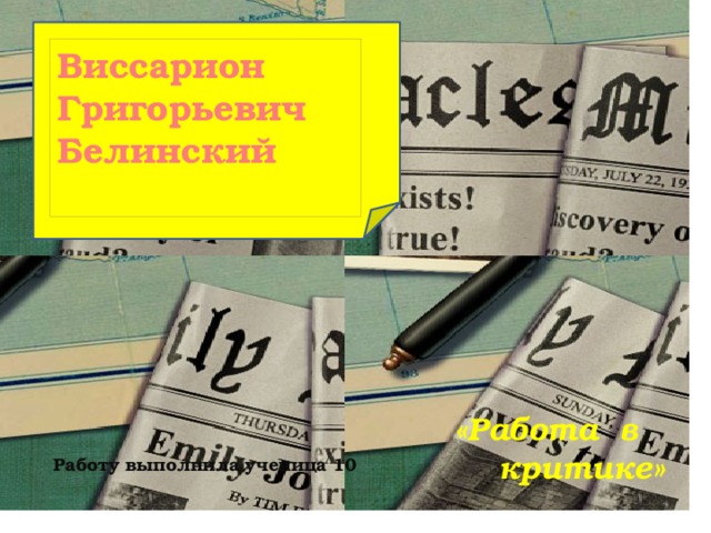 Виссарион Григорьевич  Белинский   «Работа в  критике» Работу выполнила ученица 10 