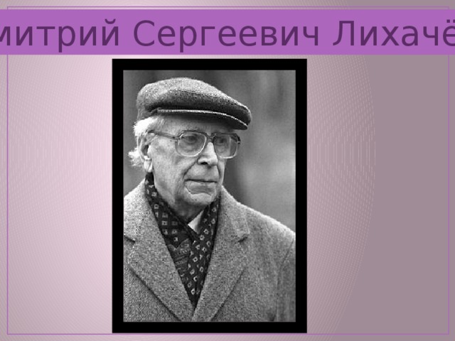 Дмитрий Сергеевич Лихачёв 