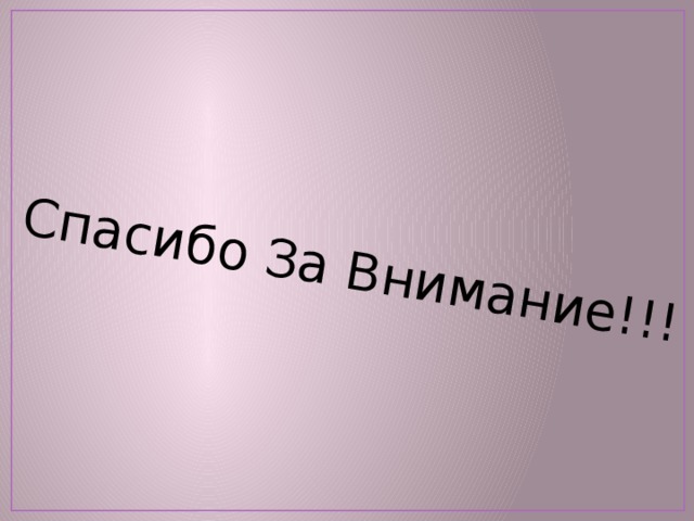 Спасибо За Внимание!!! 