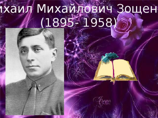 Михаил Михайлович Зощенко (1895- 1958) . 