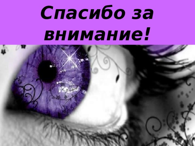 Спасибо за внимание! 