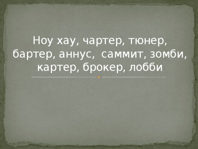 Ноу хау, чартер, тюнер, бартер, аннус, саммит, зомби, картер, брокер, лобби 