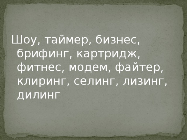 Шоу, таймер, бизнес, брифинг, картридж, фитнес, модем, файтер, клиринг, селинг, лизинг, дилинг 