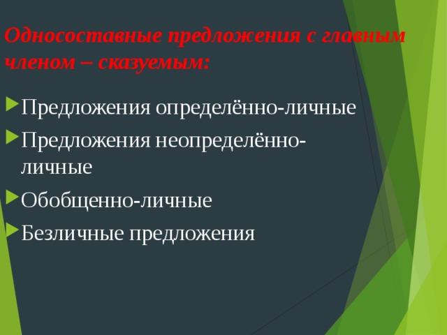 Односоставные предложения с главным членом – сказуемым: Предложения определённо-личные Предложения неопределённо-личные Обобщенно-личные Безличные предложения 
