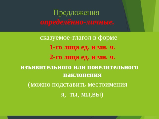Предложения  определённо-личные. сказуемое-глагол в форме 1-го лица ед. и мн. ч.  2-го лица ед. и мн. ч.  изъявительного или повелительного наклонения (можно подставить местоимения  я, ты, мы, вы ) 