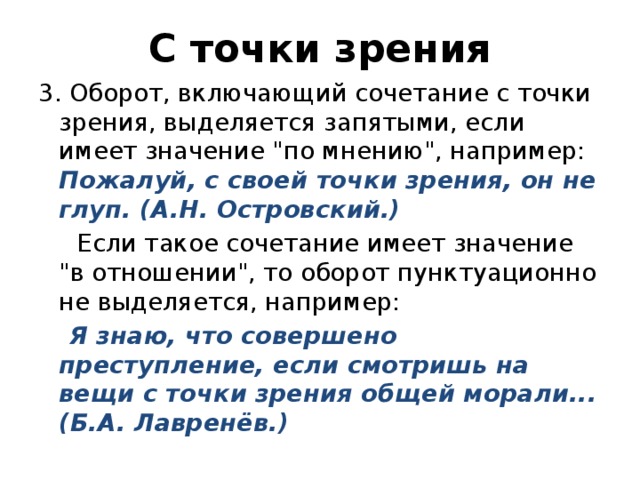 С точки зрения 3. Оборот, включающий сочетание с точки зрения, выделяется запятыми, если имеет значение 