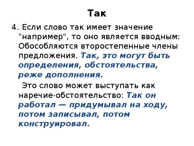 Так 4. Если слово так имеет значение 