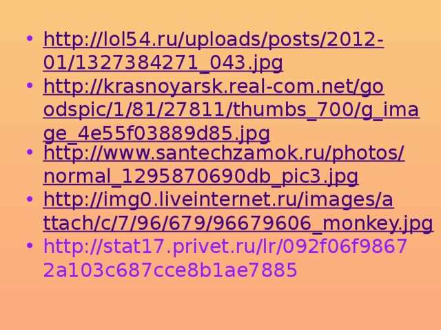 http://lol54.ru/uploads/posts/2012-01/1327384271_043.jpg http://krasnoyarsk.real-com.net/goodspic/1/81/27811/thumbs_700/g_image_4e55f03889d85.jpg http://www.santechzamok.ru/photos/normal_1295870690db_pic3.jpg http://img0.liveinternet.ru/images/attach/c/7/96/679/96679606_monkey.jpg http://stat17.privet.ru/lr/092f06f98672a103c687cce8b1ae7885 