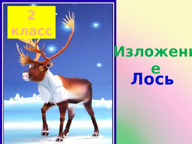 2 класс  Изложение Лось