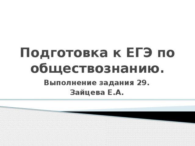 Подготовка к ЕГЭ по обществознанию. Выполнение задания 29. Зайцева Е.А. 