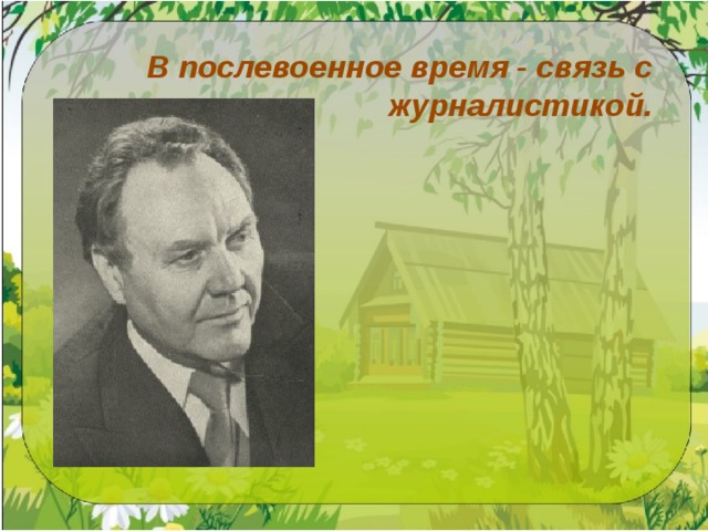 В послевоенное время - связь с журналистикой.