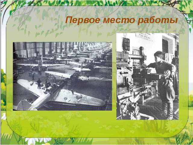 Первое место работы
