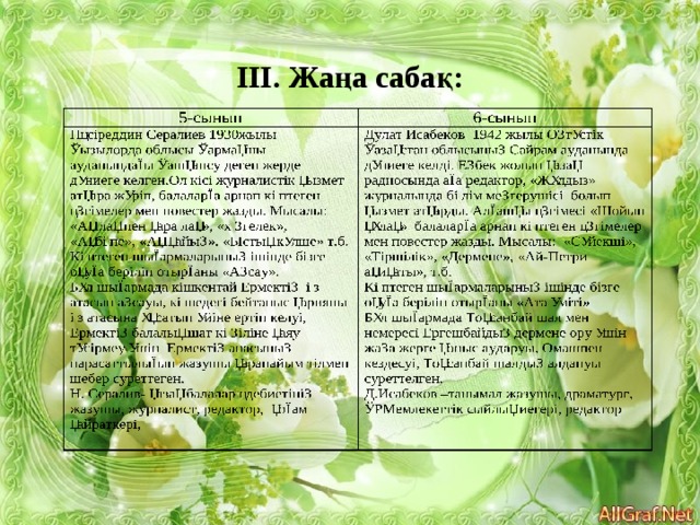 ІІІ. Жаңа сабақ:         