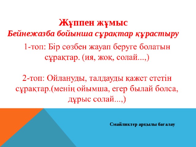 Жұппен жұмыс Бейнежазба бойынша сұрақтар құрастыру Смайликтер арқылы бағалау 