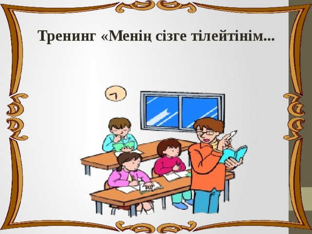 Тренинг «Менің сізге тілейтінім... 