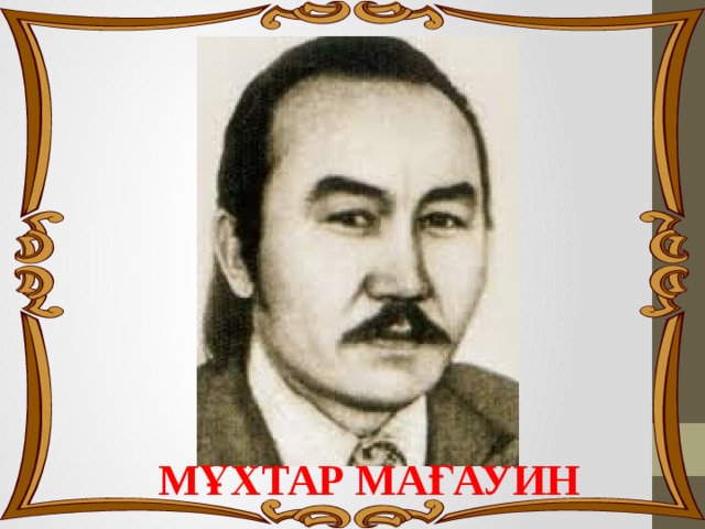 МҰХТАР МАҒАУИН 