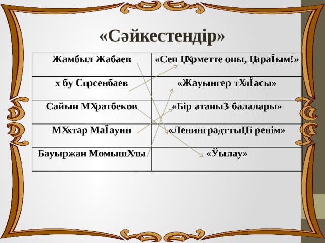 «Сәйкестендір»  