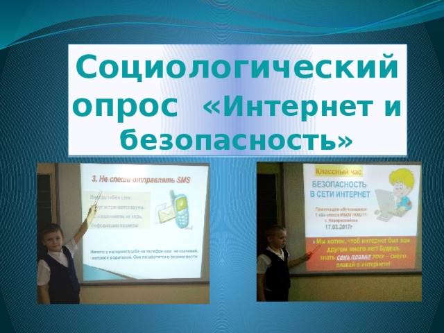 Социологический опрос « Интернет и безопасность» 