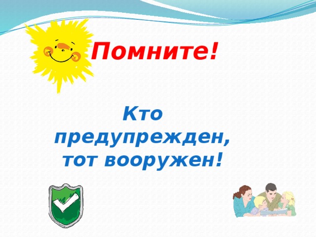 Помните!   Кто предупрежден, тот вооружен! 