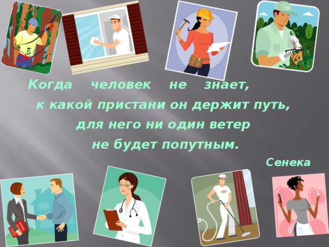   Когда человек не знает, к какой пристани он держит путь, для него ни один ветер не будет попутным. Сенека 