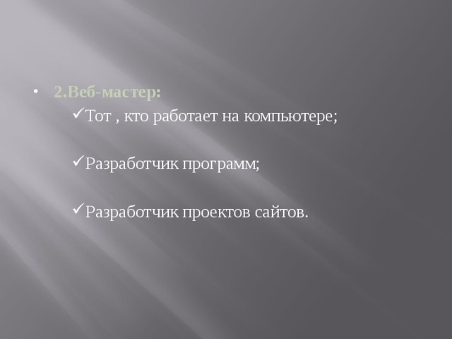 2.Веб-мастер: Тот , кто работает на компьютере; Тот , кто работает на компьютере; Тот , кто работает на компьютере; Разработчик программ; Разработчик программ; Разработчик программ; Разработчик проектов сайтов.   Разработчик проектов сайтов.   Разработчик проектов сайтов.   