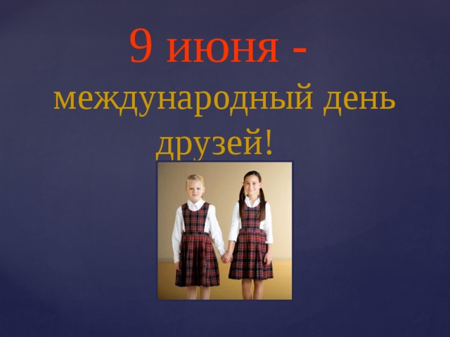 9 июня - международный день друзей! 