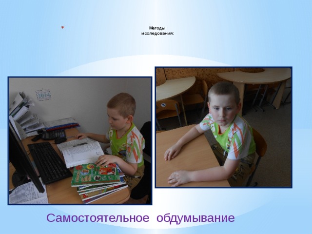 Методы  исследования:   Самостоятельное обдумывание 