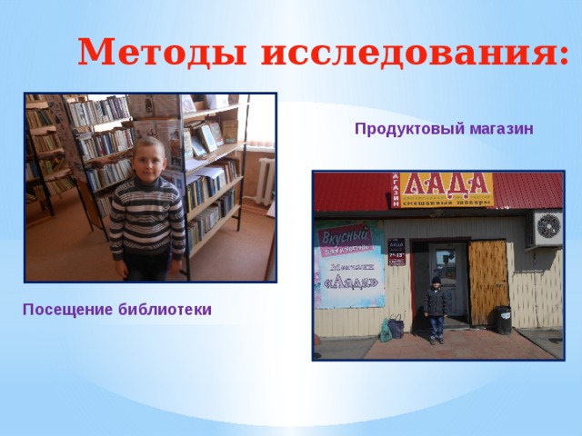 Методы исследования:   Продуктовый магазин Посещение библиотеки 