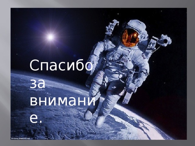 Спасибо за внимание. 