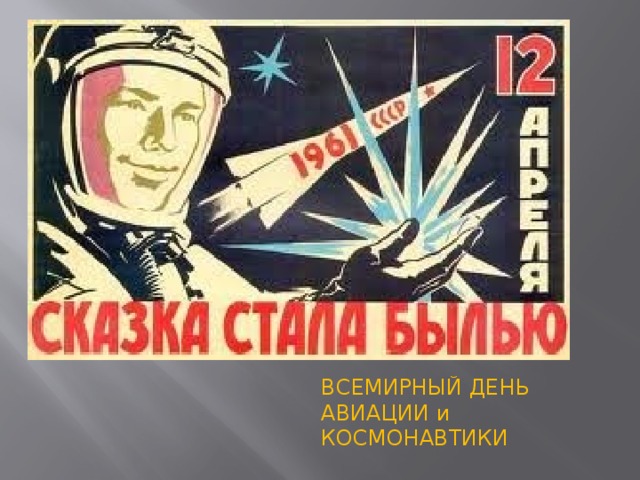 ВСЕМИРНЫЙ ДЕНЬ АВИАЦИИ и КОСМОНАВТИКИ 