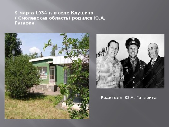 9 марта 1934 г. в селе Клушино ( Смоленская область) родился Ю.А. Гагарин. Родители Ю.А. Гагарина 