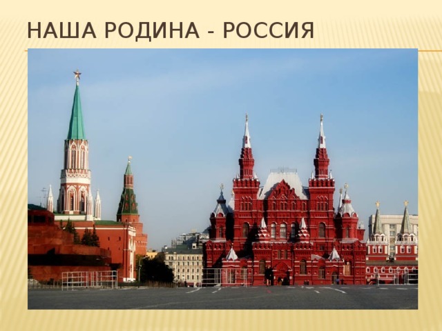 Наша Родина - Россия 