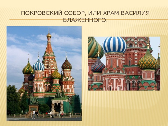 Покровский собор, или храм Василия Блаженного. 