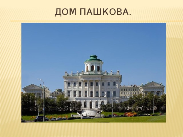 Дом Пашкова. 