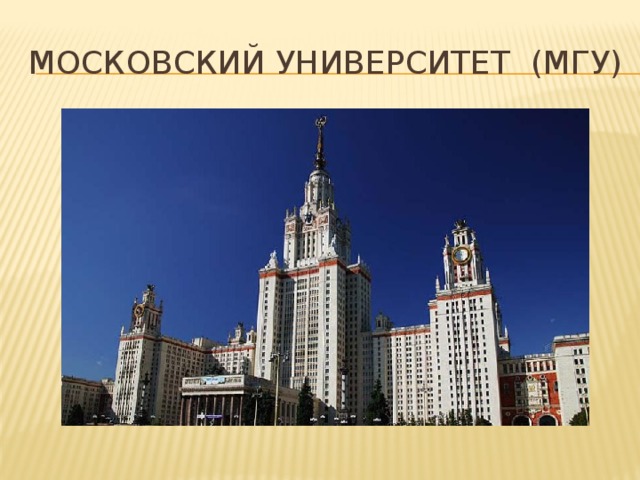 Московский университет (МГУ) 