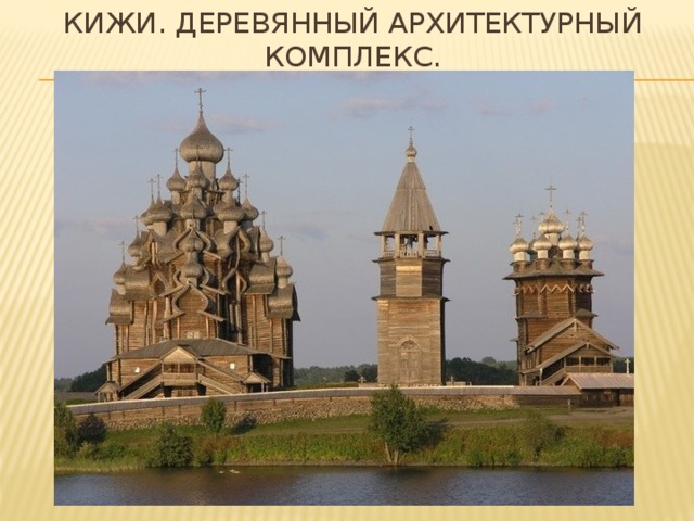 Кижи. Деревянный архитектурный комплекс. 