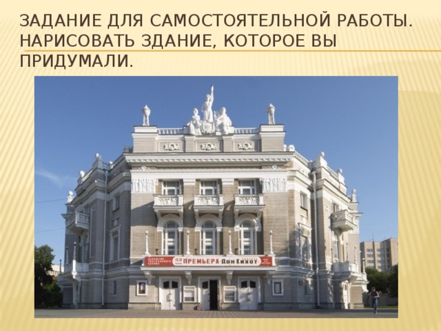 Задание для самостоятельной работы.  Нарисовать здание, которое вы придумали. 