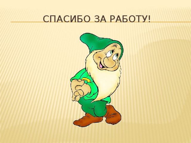Спасибо за работу! 