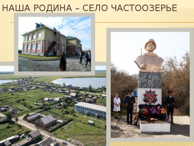 Наша Родина – село Частоозерье 