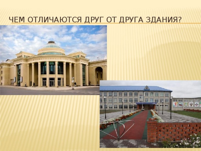 Чем отличаются друг от друга здания? 