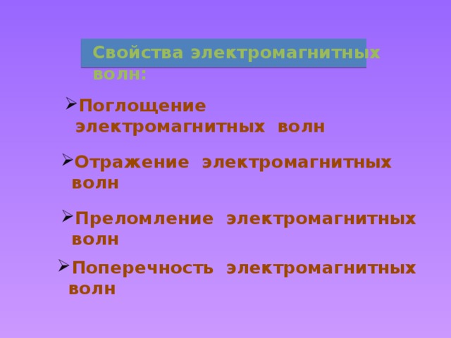Свойства электромагнитных волн: Поглощение  электромагнитных  волн  Отражение электромагнитных волн Преломление электромагнитных волн Поперечность электромагнитных волн 