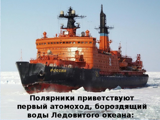 Полярники приветствуют первый атомоход, бороздящий воды Ледовитого океана: “ Физика – это великолепно!” 