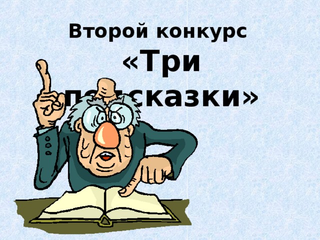 Второй конкурс «Три подсказки» 