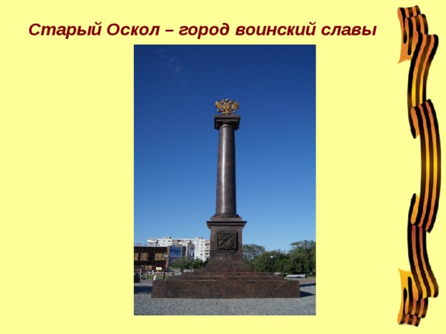 Старый Оскол – город воинский славы 