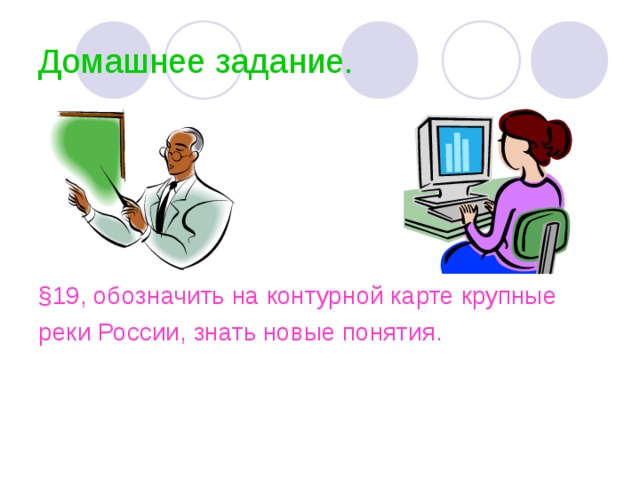 Домашнее задание. § 19, обозначить на контурной карте крупные реки России, знать новые понятия. 