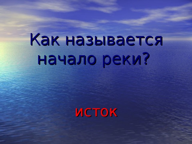 Как называется начало реки? исток  