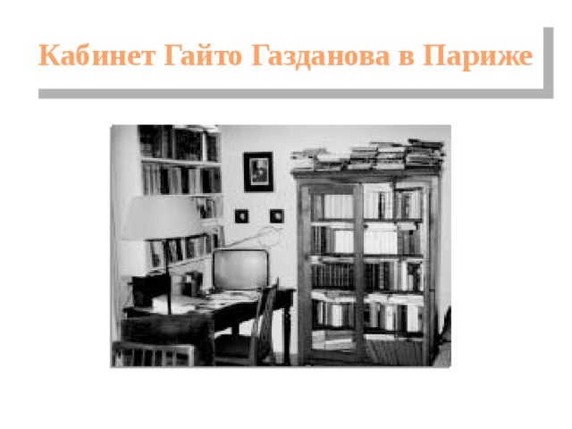 Кабинет Гайто Газданова в Париже 