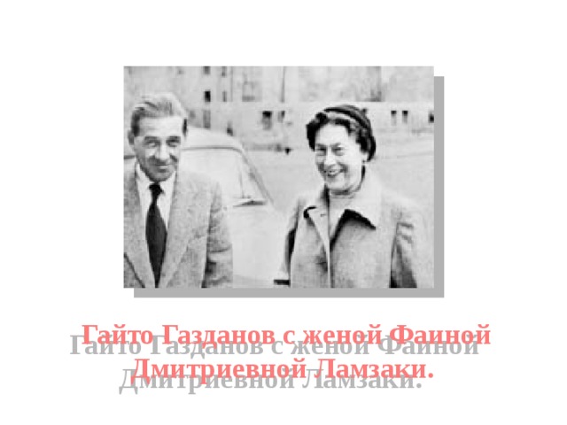 Гайто Газданов с женой Фаиной Дмитриевной Ламзаки. 